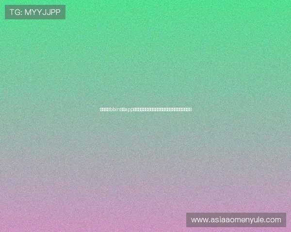 新手必看bbin真人app注册流程详解，让你轻松拥有属于自己的线上娱乐账号