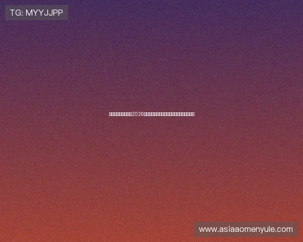 皇冠娱乐官网入口:2026世界杯足球明星阵容分析与球员表现亮点总结